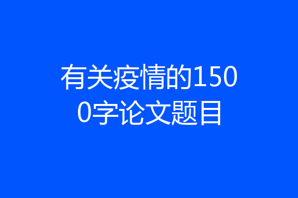 有关疫情的1500字论文题目