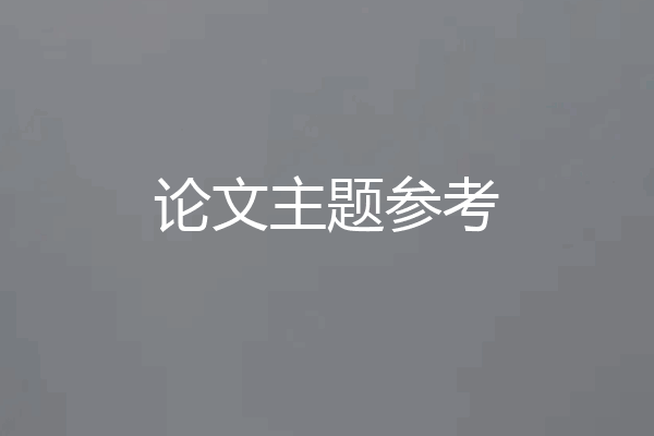 论文主题参考