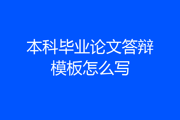 本科毕业论文答辩模板怎么写