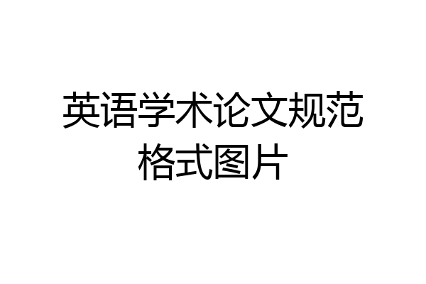 英语学术论文规范格式图片