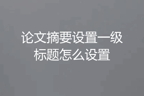 论文摘要设置一级标题怎么设置