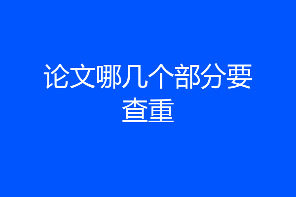 论文哪几个部分要查重