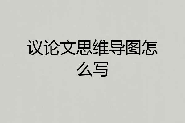 议论文思维导图怎么写