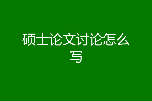 硕士论文讨论怎么写