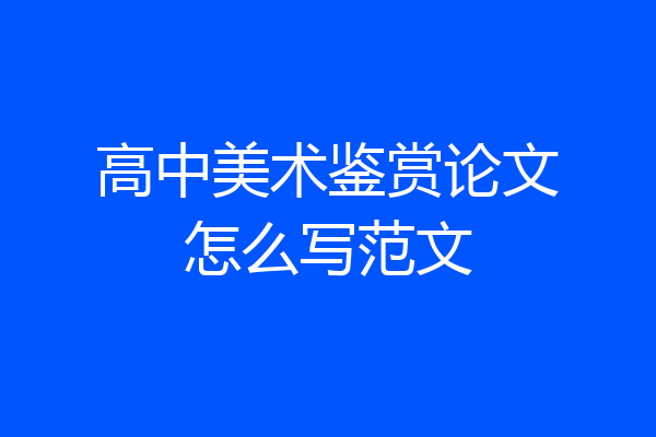 高中美术鉴赏论文怎么写范文