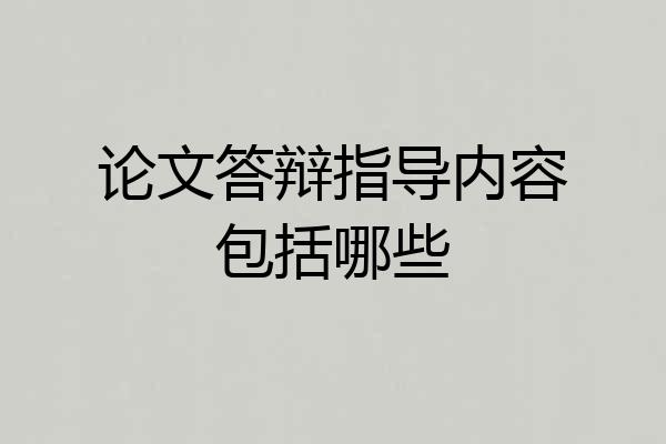 论文答辩指导内容包括哪些