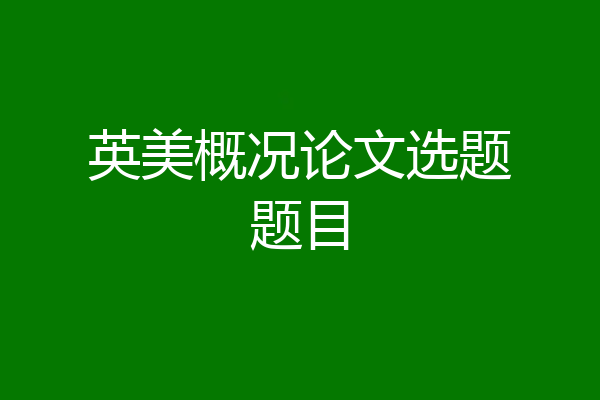 英美概况论文选题题目