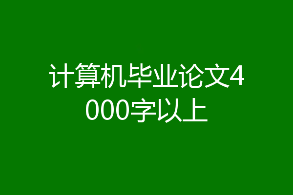 计算机毕业论文4000字以上