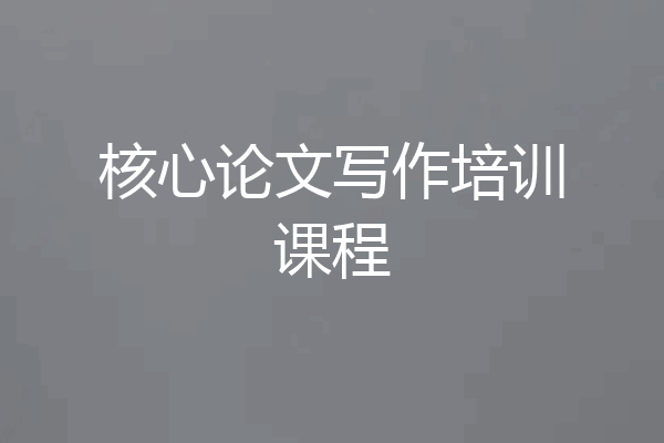 核心论文写作培训课程