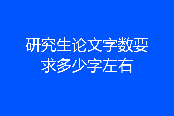 研究生论文字数要求多少字左右