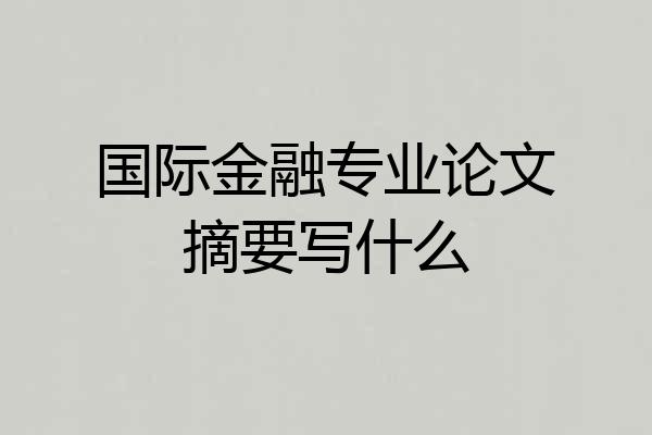 国际金融专业论文摘要写什么