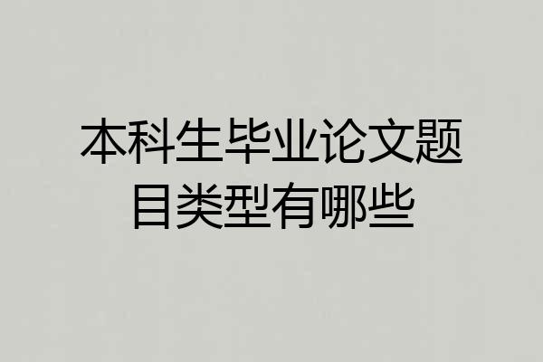 本科生毕业论文题目类型有哪些