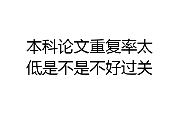 本科论文重复率太低是不是不好过关