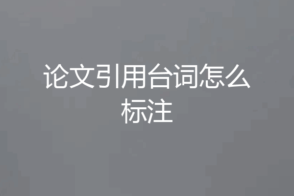 论文引用台词怎么标注