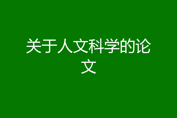 关于人文科学的论文