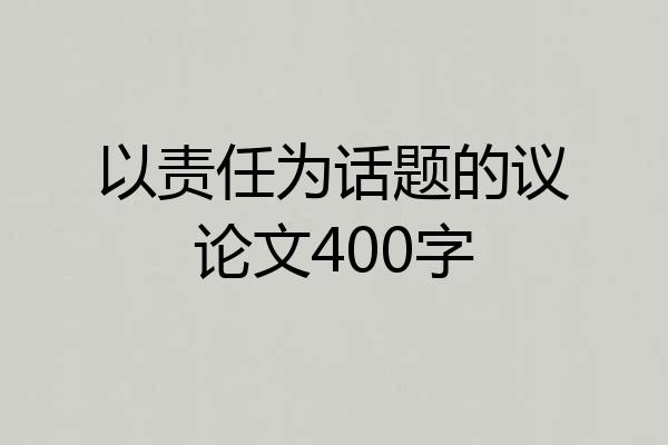 以责任为话题的议论文400字
