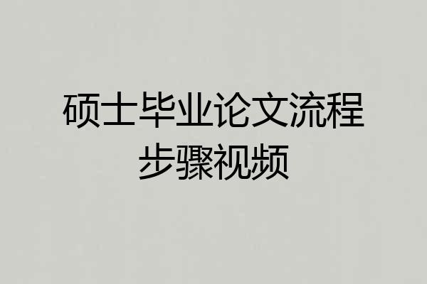 硕士毕业论文流程步骤视频