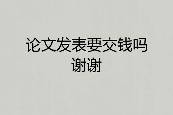 论文发表要交钱吗谢谢
