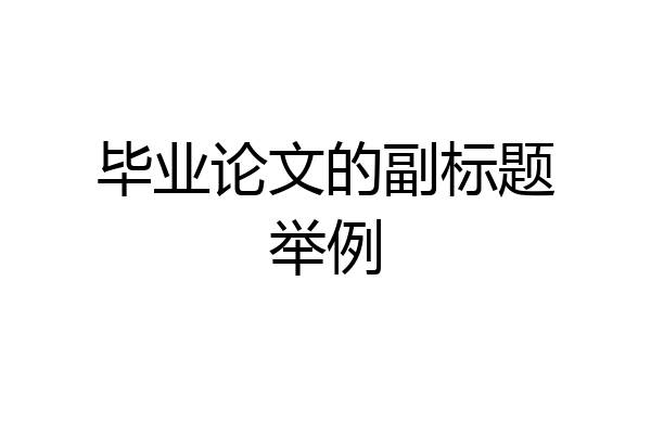 毕业论文的副标题举例