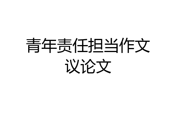 青年责任担当作文议论文