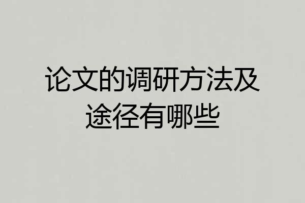 论文的调研方法及途径有哪些