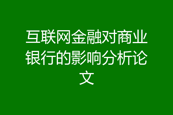 互联网金融对商业银行的影响分析论文