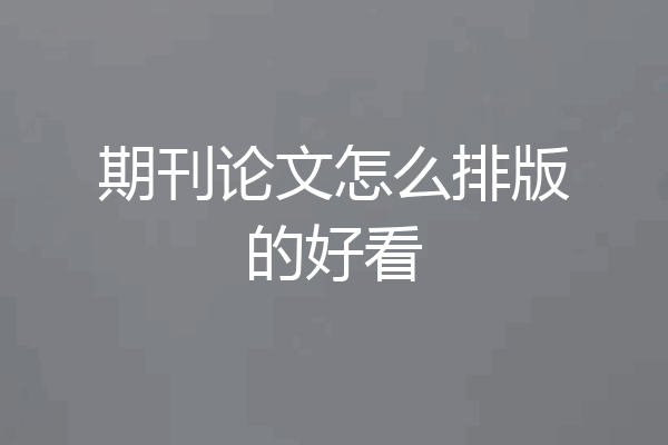 期刊论文怎么排版的好看