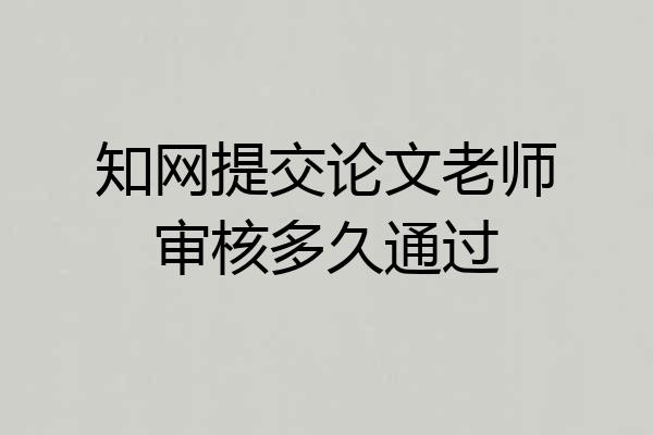 知网提交论文老师审核多久通过