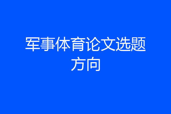 军事体育论文选题方向