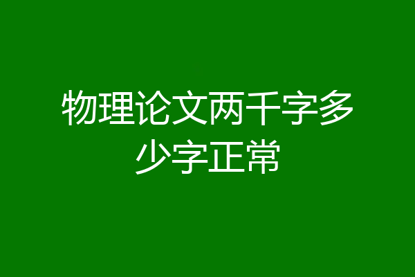 物理论文两千字多少字正常