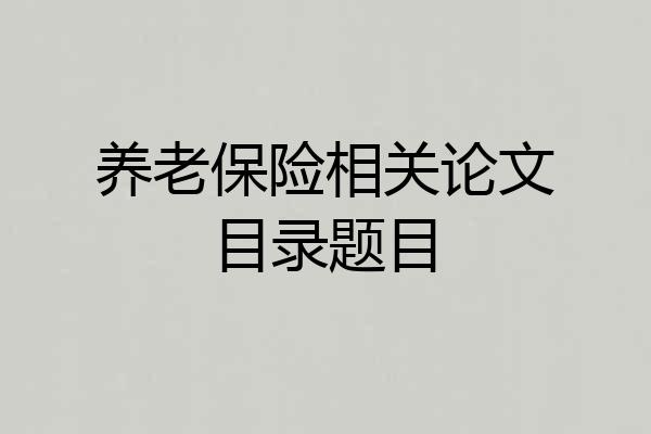 养老保险相关论文目录题目