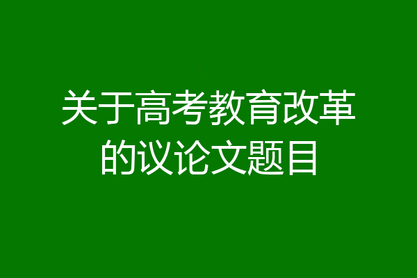 关于高考教育改革的议论文题目