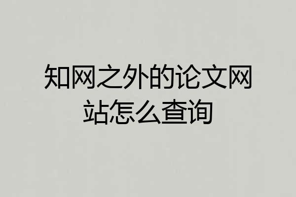 知网之外的论文网站怎么查询