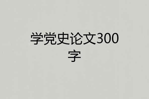 学党史论文300字