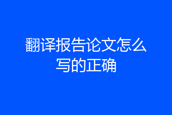 翻译报告论文怎么写的正确