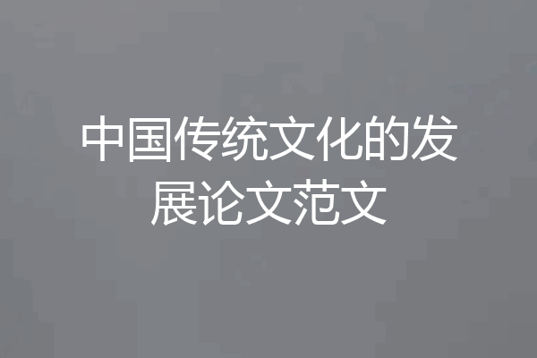 中国传统文化的发展论文范文