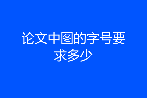 论文中图的字号要求多少