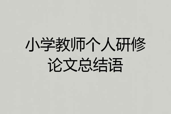 小学教师个人研修论文总结语