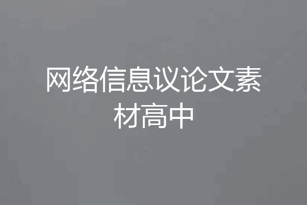 网络信息议论文素材高中