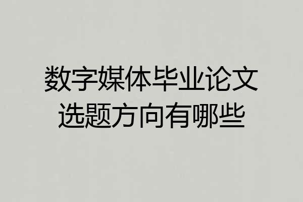 数字媒体毕业论文选题方向有哪些
