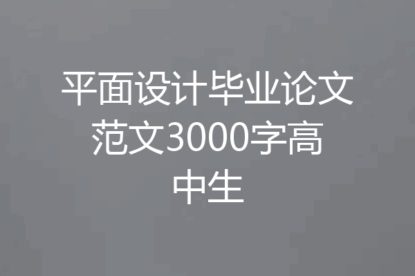 平面设计毕业论文范文3000字高中生