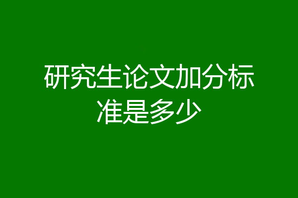 研究生论文加分标准是多少