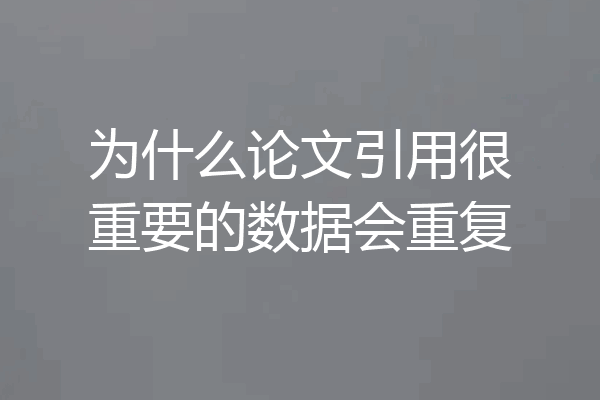 为什么论文引用很重要的数据会重复