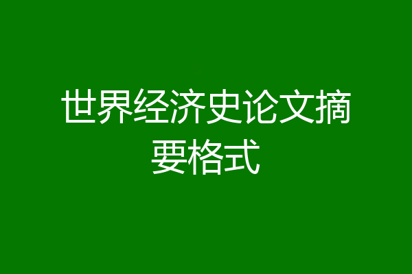 世界经济史论文摘要格式