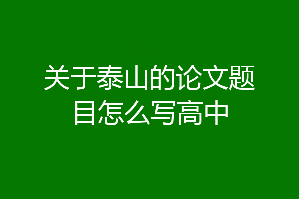 关于泰山的论文题目怎么写高中