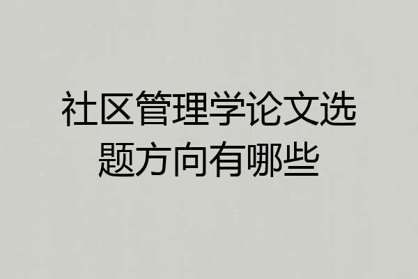 社区管理学论文选题方向有哪些