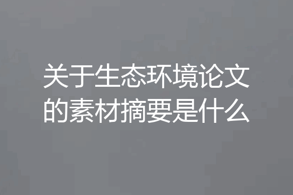 关于生态环境论文的素材摘要是什么