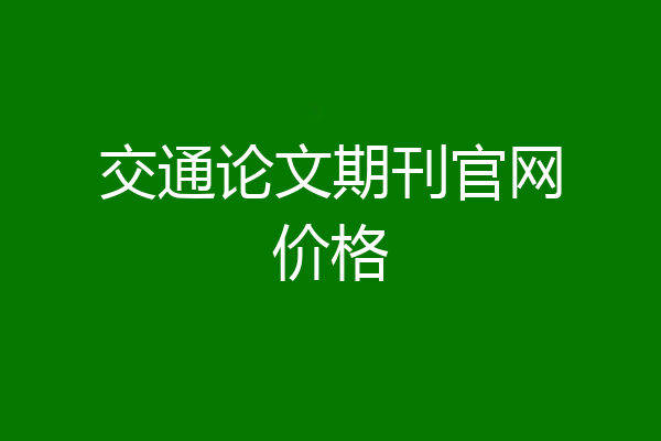 交通论文期刊官网价格