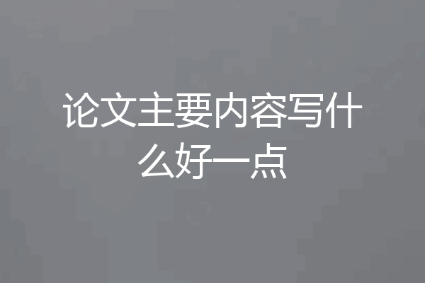 论文主要内容写什么好一点