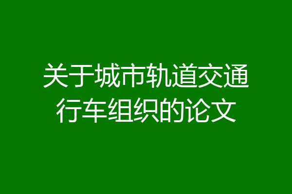 关于城市轨道交通行车组织的论文